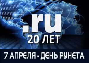 7 апреля – День Рунета!