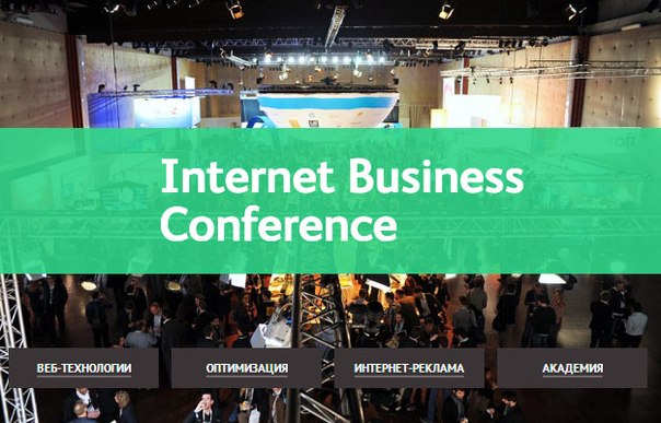 Конференция IBC Russia 2014 – практические решения для интернет-маркетинга
